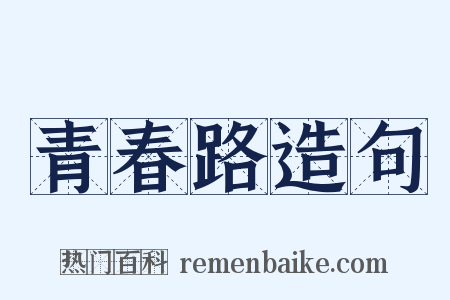 青春路造句是什么意思的图片